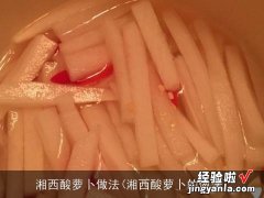 湘西酸萝卜的做法 湘西酸萝卜做法