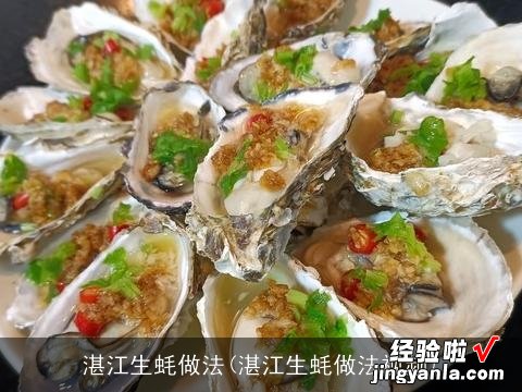 湛江生蚝做法视频 湛江生蚝做法