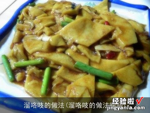 溜咯吱的做法视频 溜咯吱的做法