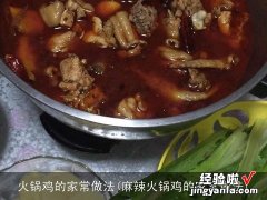 麻辣火锅鸡的家常做法 火锅鸡的家常做法