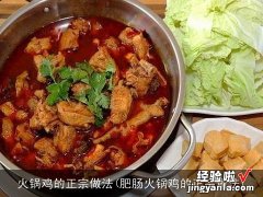 肥肠火锅鸡的正宗做法 火锅鸡的正宗做法