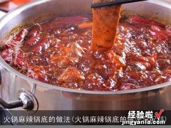 火锅麻辣锅底的做法与配料 火锅麻辣锅底的做法