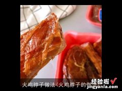 火鸡脖子的做法 火鸡脖子做法