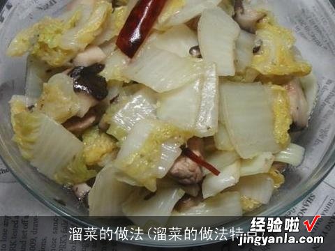 溜菜的做法特点 溜菜的做法