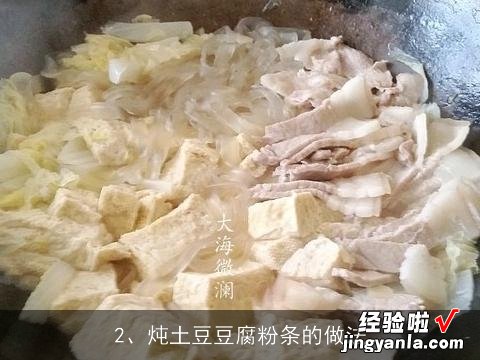 白菜豆腐粉丝汤的做法，白菜豆腐粉丝汤怎么做, 炖土豆豆腐粉条的做法