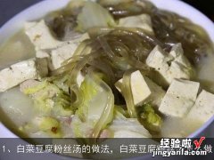 白菜豆腐粉丝汤的做法，白菜豆腐粉丝汤怎么做, 炖土豆豆腐粉条的做法