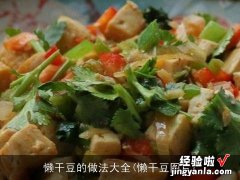 懒干豆图片 懒干豆的做法大全