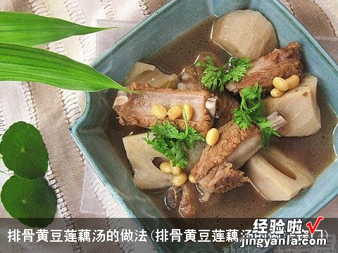 排骨黄豆莲藕汤的做法窍门 排骨黄豆莲藕汤的做法