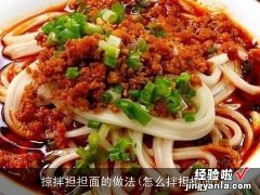 怎么拌担担面 掠拌担担面的做法