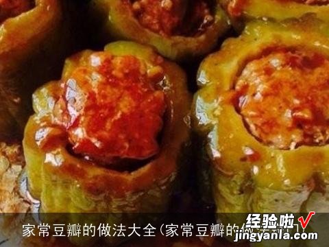 家常豆瓣的做法窍门 家常豆瓣的做法大全