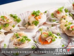 扇贝凉菜做法大全家常做法大全视频 扇贝凉菜做法大全家常做法大全