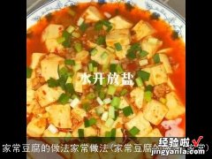 家常豆腐的做法 家常 家常豆腐的做法家常做法