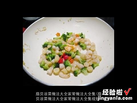 扇贝凉菜做法大全家常做法大全集视频 扇贝凉菜做法大全家常做法大全集