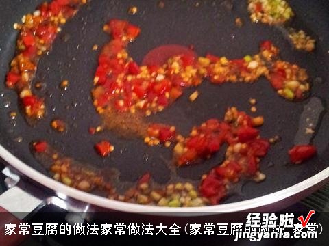 家常豆腐的做法 家常 家常豆腐的做法家常做法大全