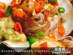 扇贝凉菜做法大全家常做法视频教程 扇贝凉菜做法大全家常做法视频