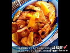 家常豆腐的做法最正宗的做法视频教程 家常豆腐的做法最正宗的做法视频