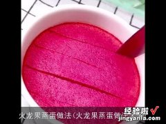 火龙果蒸蛋做法大全 火龙果蒸蛋做法