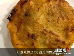 灯盏儿的做法 灯盏儿做法