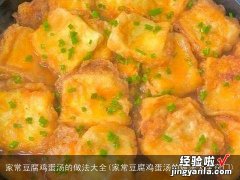 家常豆腐鸡蛋汤的做法大全窍门 家常豆腐鸡蛋汤的做法大全