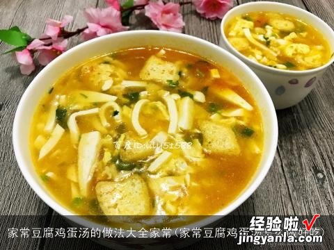 家常豆腐鸡蛋汤怎么做好吃 家常豆腐鸡蛋汤的做法大全家常