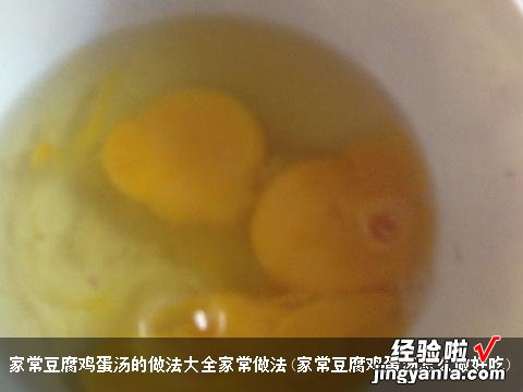 家常豆腐鸡蛋汤怎么做好吃 家常豆腐鸡蛋汤的做法大全家常做法