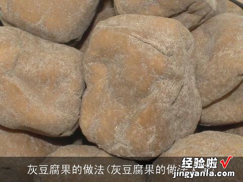 灰豆腐果的做法大全 灰豆腐果的做法