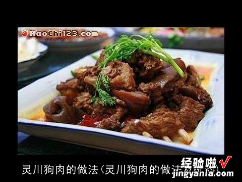 灵川狗肉的做法及配料 灵川狗肉的做法