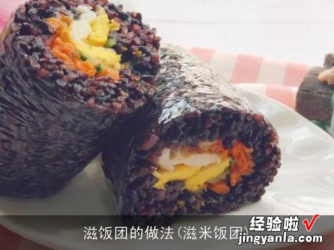 滋米饭团 滋饭团的做法