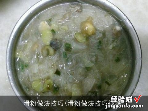 滑粉做法技巧视频 滑粉做法技巧