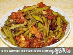 家常豆角炖排骨的做法大全集视频 家常豆角炖排骨的做法大全集