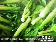 最简单的青菜做法图片大全视频 最简单的青菜做法图片大全