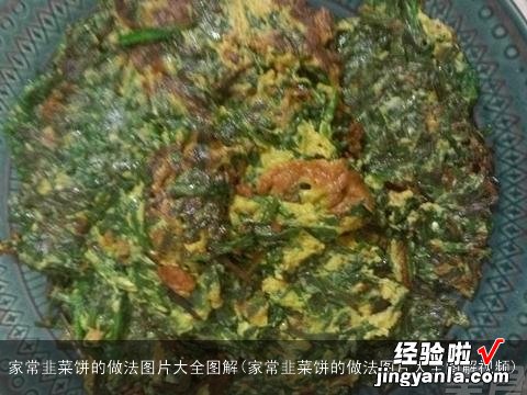 家常韭菜饼的做法图片大全图解视频 家常韭菜饼的做法图片大全图解