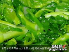 最简单的青菜做法大全图片视频 最简单的青菜做法大全图片