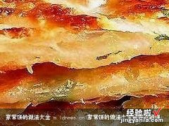 家常饼的做法大全最好吃的饼 家常饼的做法大全 m.ldnews.cn