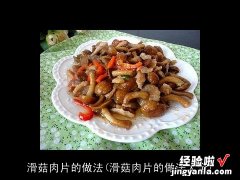 滑菇肉片的做法大全 滑菇肉片的做法