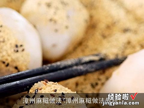 漳州麻糍做法教程 漳州麻糍做法