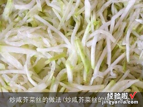 炒咸芥菜丝的做法大全 炒咸芥菜丝的做法