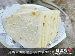 潍坊单饼的做法视频 潍坊单饼的做法