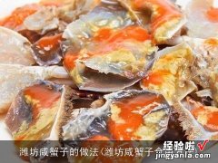 潍坊咸蟹子食用方法 潍坊咸蟹子的做法