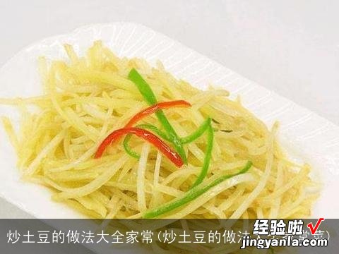 炒土豆的做法大全家常菜 炒土豆的做法大全家常