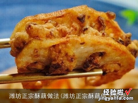 潍坊正宗酥藕做法视频 潍坊正宗酥藕做法