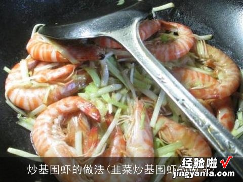 韭菜炒基围虾的做法 炒基围虾的做法