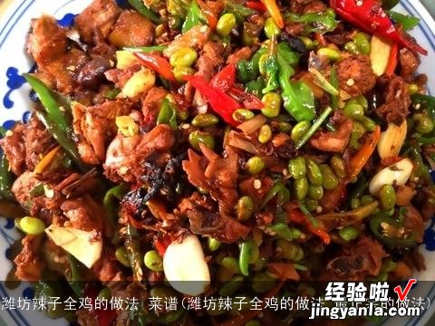 潍坊辣子全鸡的做法 最正宗的做法 潍坊辣子全鸡的做法 菜谱