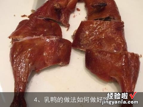 南乳煮鸭的做法大全窍门 南乳煮鸭的做法大全