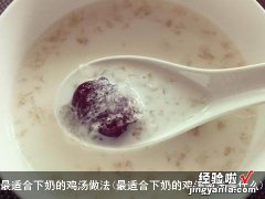 最适合下奶的鸡汤做法是什么 最适合下奶的鸡汤做法