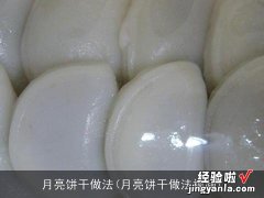 月亮饼干做法视频 月亮饼干做法