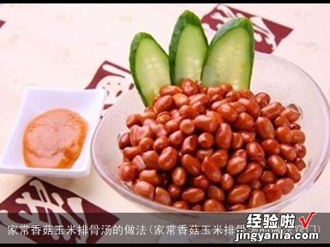 家常香菇玉米排骨汤的做法窍门 家常香菇玉米排骨汤的做法