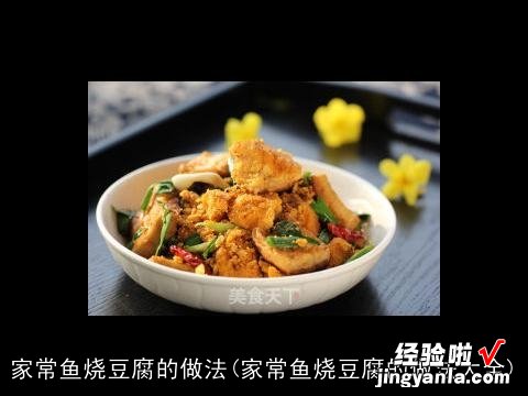 家常鱼烧豆腐的做法大全 家常鱼烧豆腐的做法