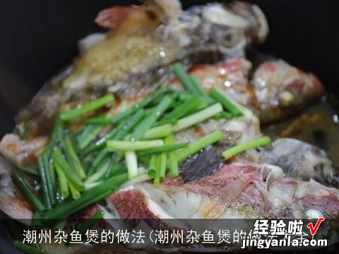 潮州杂鱼煲的做法大全 潮州杂鱼煲的做法