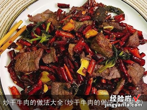 炒干牛肉的做法大全家常 炒干牛肉的做法大全